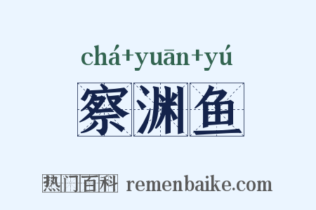 察渊鱼是什么意思的图片
